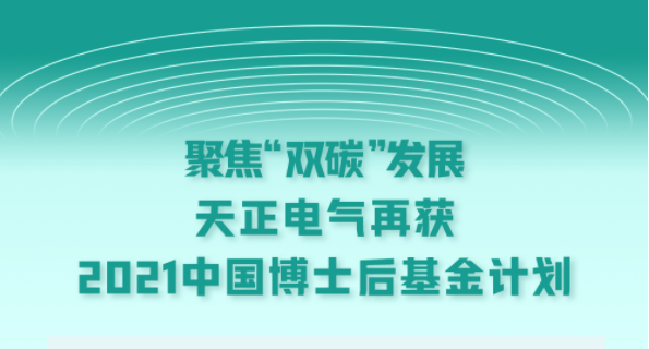 聚焦“双碳”发展，麻花豆电影高清电气再获2021中国博士后基金计划