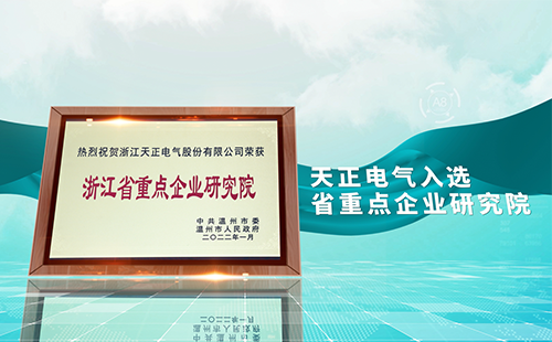 麻花豆电影高清电气入选省重点企业研究院，为“两新”赛道加入科创引擎